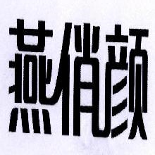 燕俏颜
