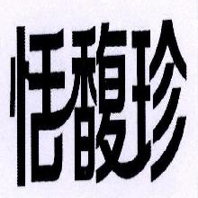 恬馥珍