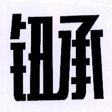 钮承