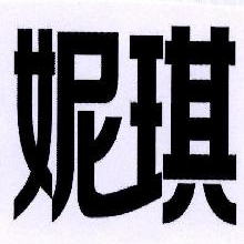 妮琪