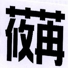莜苒