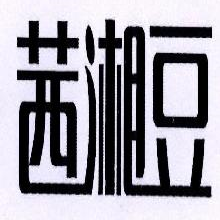 茜湘豆