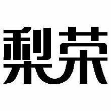 梨荣