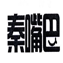 秦嘴巴