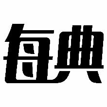 每典