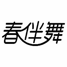春伴舞