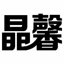 晶馨