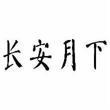 长安月下