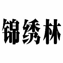 锦绣林