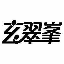 玄翠峰