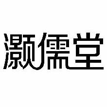 灏儒堂