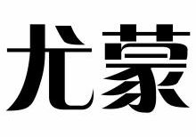 尤蒙