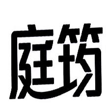 庭筠