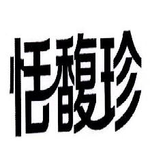 恬馥珍