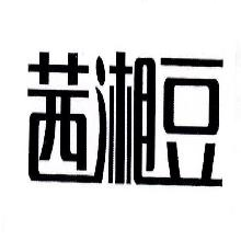茜湘豆