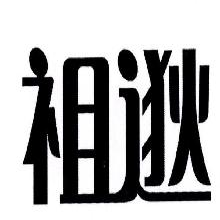 祖逖