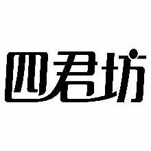 四君坊