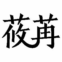 莜苒