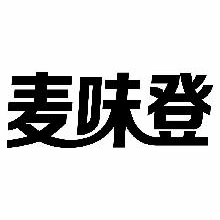 麦味登