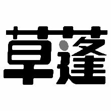 草蓬