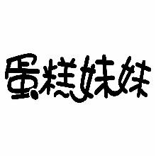 蛋糕妹妹