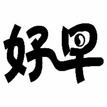 好早
