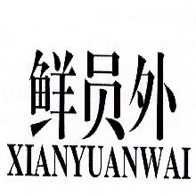 鲜员外,XIANYUANWAI
