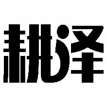 耕泽