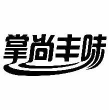 掌尚丰味