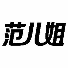 范儿姐