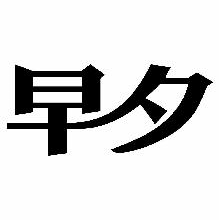 早夕