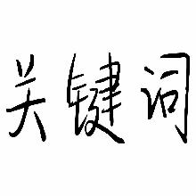 关键词