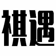 祺遇
