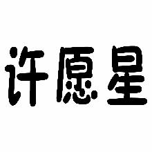 许愿星