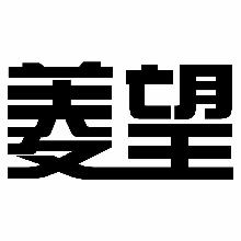 菱望