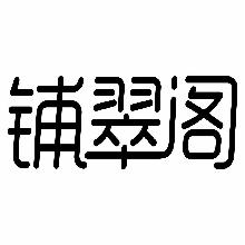 铺翠阁