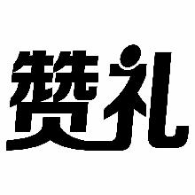 赞礼