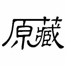 原藏