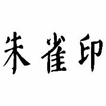 朱雀印