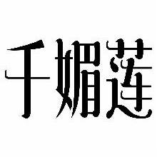 千媚莲