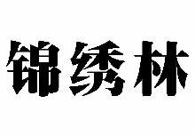 锦绣林