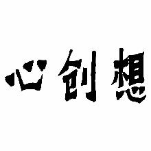 心创想