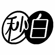 秒白