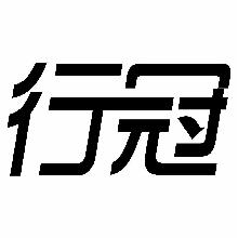 行冠