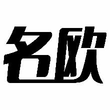 名欧