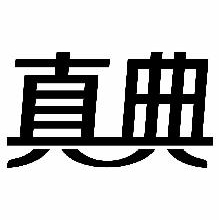 真典