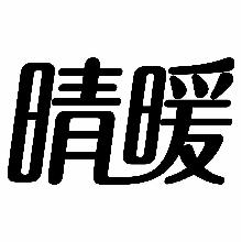 晴暖