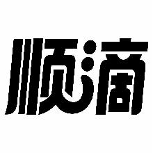 顺滴