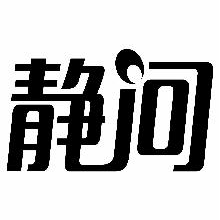 静问