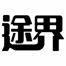 途界
